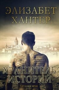 Хранитель историй (ЛП) - Хантер Элизабет (электронная книга .txt, .fb2) 📗