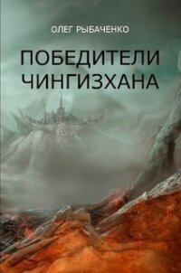 Победители Чингисхана - Рыбаченко Олег Павлович (читаем книги онлайн бесплатно полностью без сокращений TXT, FB2) 📗