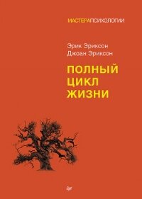 Полный цикл жизни (СИ) - Эриксон Эрик (бесплатные онлайн книги читаем полные версии TXT, FB2) 📗