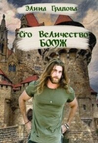 Его Величество бомж (СИ) - Градова Элина (бесплатные версии книг .TXT, .FB2) 📗