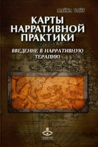 Карты нарративной практики. Введение в нарративную терапию - Уайт Майкл (читать книги онлайн .txt, .fb2) 📗