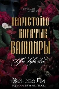 Три королевы (ЛП) - Ли Женева (читать книги полностью .TXT, .FB2) 📗