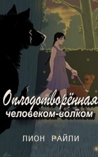 Оплодотворенная человеком-волком (ЛП) - Райли Лионн (читаем книги онлайн без регистрации .txt, .fb2) 📗