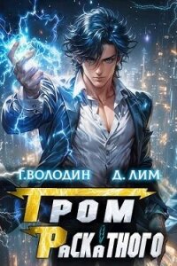 Гром Раскатного. Том 3 (СИ) - Володин Григорий Григорьевич (читать книги онлайн бесплатно полностью TXT, FB2) 📗