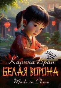 Белая ворона (СИ) - Вран Карина (бесплатные книги онлайн без регистрации .TXT, .FB2) 📗