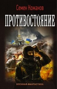 Противостояние - Кожанов Семен (книги читать бесплатно без регистрации полные .txt, .fb2) 📗