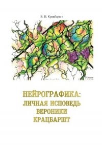 Нейрографика: личная исповедь Вероники Крацбаршт - Крацбаршт В. (читаем книги онлайн .txt, .fb2) 📗