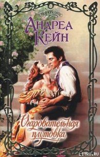 Очаровательная плутовка - Кейн Андреа (книги .TXT) 📗