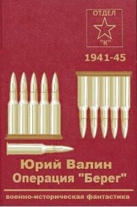 Операция "Берег" (СИ) - Валин Юрий Павлович (читать книги онлайн полностью без сокращений .txt, .fb2) 📗