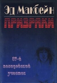 Призраки (ЛП) - Хантер Эван (Ивэн) (книга читать онлайн бесплатно без регистрации txt, fb2) 📗