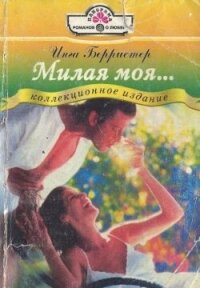 Милая моя... - Берристер Инга (читаем полную версию книг бесплатно .txt, .fb2) 📗