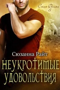 Неукротимые удовольствия (ЛП) - Райт Сюзанна (книги бесплатно без регистрации полные .txt, .fb2) 📗