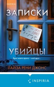 Записки убийцы - Джонс Лайза Рени (книги хорошего качества .TXT, .FB2) 📗