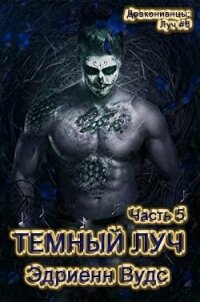 Темный Луч. Часть 5 (ЛП) - Вудс Эдриенн (лучшие книги онлайн .txt, .fb2) 📗