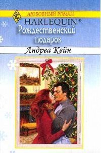 Рождественский подарок - Кейн Андреа (бесплатные серии книг TXT) 📗