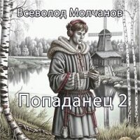 Попаданец 2 (СИ) - Молчанов Всеволод (читать книги онлайн полностью без сокращений txt, fb2) 📗