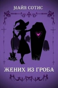 Жених из гроба (СИ) - Сотис Майя (книги бесплатно без регистрации TXT, FB2) 📗