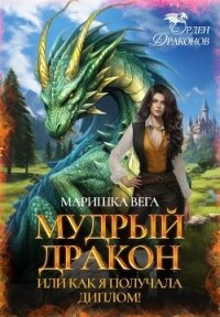 Мудрый дракон или как я получала диплом&#33; (СИ) - Вега Маришка (читать лучшие читаемые книги TXT, FB2) 📗