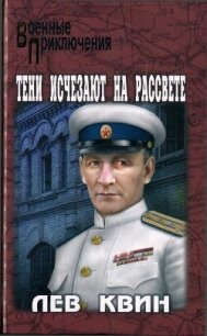 Тени исчезают на рассвете - Квин Лев Израилевич (книга регистрации .TXT, .FB2) 📗