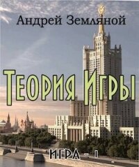 Теория Игры (СИ) - Земляной Андрей Борисович (книги читать бесплатно без регистрации .TXT, .FB2) 📗