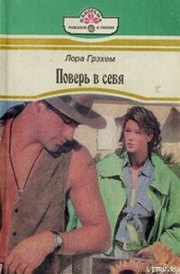 Поверь в себя - Грэхем Лора (книги без сокращений .txt, .fb2) 📗