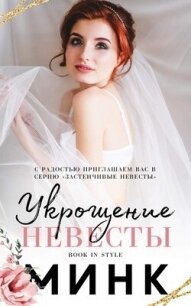 Укрощение невесты (ЛП) - "Минк" (мир бесплатных книг txt, fb2) 📗