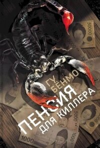 Пенсия для киллера - Гу Бенмо (читать книги онлайн бесплатно полные версии TXT, FB2) 📗