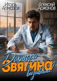 Доктора Звягина вызывали? (СИ) - Алмазов Игорь (книги серия книги читать бесплатно полностью txt, fb2) 📗