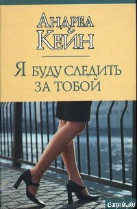 Я буду следить за тобой - Кейн Андреа (прочитать книгу TXT) 📗