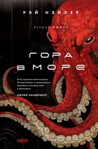 Гора в море - Нэйлер Рэй (книги читать бесплатно без регистрации полные txt, fb2) 📗