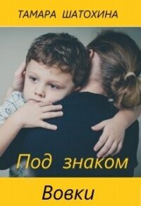 Под знаком Вовки - Шатохина Тамара (читать книги онлайн полностью txt, fb2) 📗