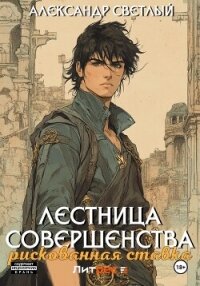 Лестница совершенства: рискованная ставка - Светлый Александр (книги онлайн бесплатно серия txt, fb2) 📗