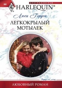 Легкокрылый мотылек - Гордон Люси (электронная книга txt, fb2) 📗