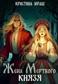 Жена мертвого князя - Юраш Кристина (читать книги онлайн регистрации txt, fb2) 📗