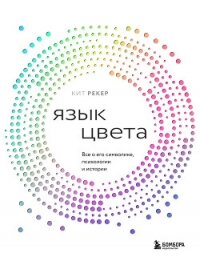 Язык цвета. Все о его символике, психологии и истории - Рекер Кит (книги полные версии бесплатно без регистрации TXT, FB2) 📗