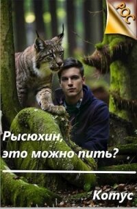 Рысюхин, это можно пить?&#33; (СИ) - "Котус" (читать книги онлайн полностью без сокращений txt, fb2) 📗