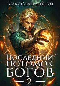 Последний потомок богов. Том 2 - Соломенный Илья (книга регистрации .TXT, .FB2) 📗