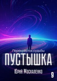 Пустышка 9 - Москаленко Юрий "Мюн" (книги бесплатно без регистрации TXT, FB2) 📗