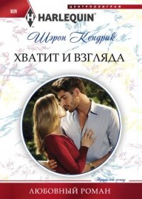 Хватит и взгляда - Кендрик Шэрон (книги серия книги читать бесплатно полностью txt, fb2) 📗