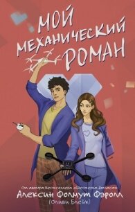 Мой механический роман - Фолмут Фэролл Алексин (книги бесплатно без регистрации txt, fb2) 📗