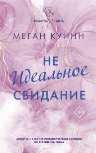 Неидеальное свидание - Куин Меган (книги бесплатно без txt, fb2) 📗