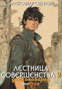 Лестница совершенства 2: Драконоборец - Светлый Александр (читать бесплатно полные книги txt, fb2) 📗