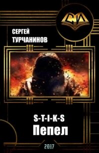 S-T-I-K-S: пепел (СИ) - Турчанинов Сергей (лучшие книги без регистрации .TXT, .FB2) 📗