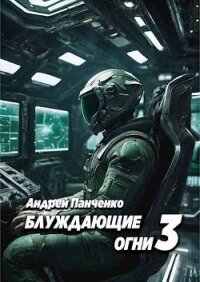 Блуждающие огни 3 (СИ) - Панченко Андрей Алексеевич (книги бесплатно без регистрации полные txt, fb2) 📗