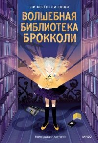 Волшебная библиотека Брокколи - Херён Ли (бесплатные серии книг .txt, .fb2) 📗