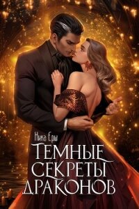 Темные секреты драконов. Часть 1 - Ёрш Ника "nikaersh" (книги полностью бесплатно .txt, .fb2) 📗