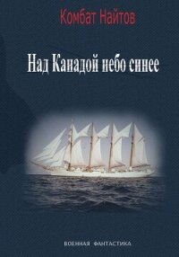 Над Канадой небо синее - Найтов Комбат (мир бесплатных книг .TXT, .FB2) 📗