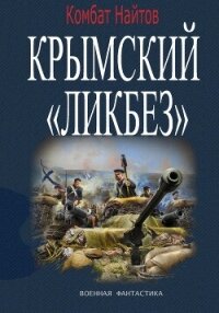 Крымский «ЛИКБЕЗ» - Найтов Комбат (книги онлайн читать бесплатно TXT, FB2) 📗