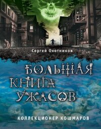 Большая книга ужасов. Коллекционер кошмаров - Охотников Сергей Сергеевич (лучшие книги читать онлайн бесплатно без регистрации .TXT, .FB2) 📗