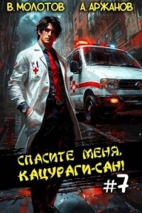 Спасите меня, Кацураги-сан&#33; Том 7 (СИ) - Аржанов Алексей (книги онлайн полностью .txt, .fb2) 📗